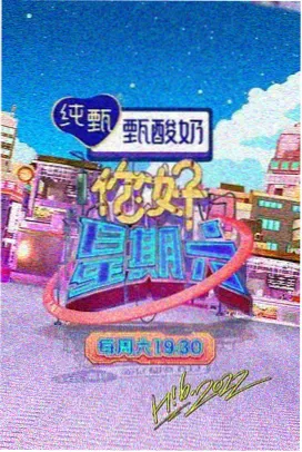 声生不息·宝岛季 综艺海报